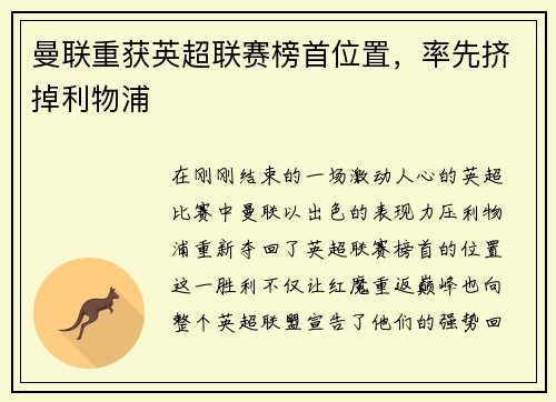 曼联重获英超联赛榜首位置，率先挤掉利物浦