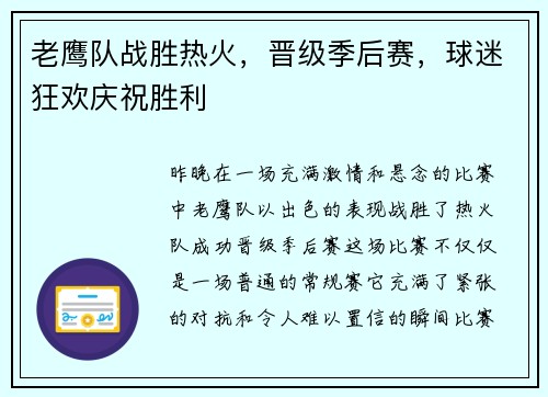 老鹰队战胜热火，晋级季后赛，球迷狂欢庆祝胜利