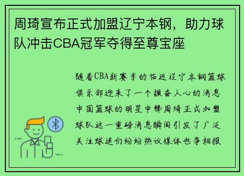 周琦宣布正式加盟辽宁本钢，助力球队冲击CBA冠军夺得至尊宝座