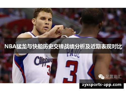 NBA猛龙与快船历史交锋战绩分析及近期表现对比