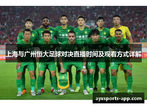 上海与广州恒大足球对决直播时间及观看方式详解
