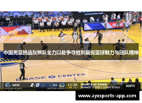 中国男篮挑战灰熊队全力以赴争夺胜利展现篮球魅力与团队精神